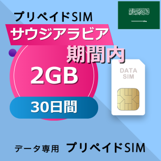 サウジアラビア 2GB / 30日間