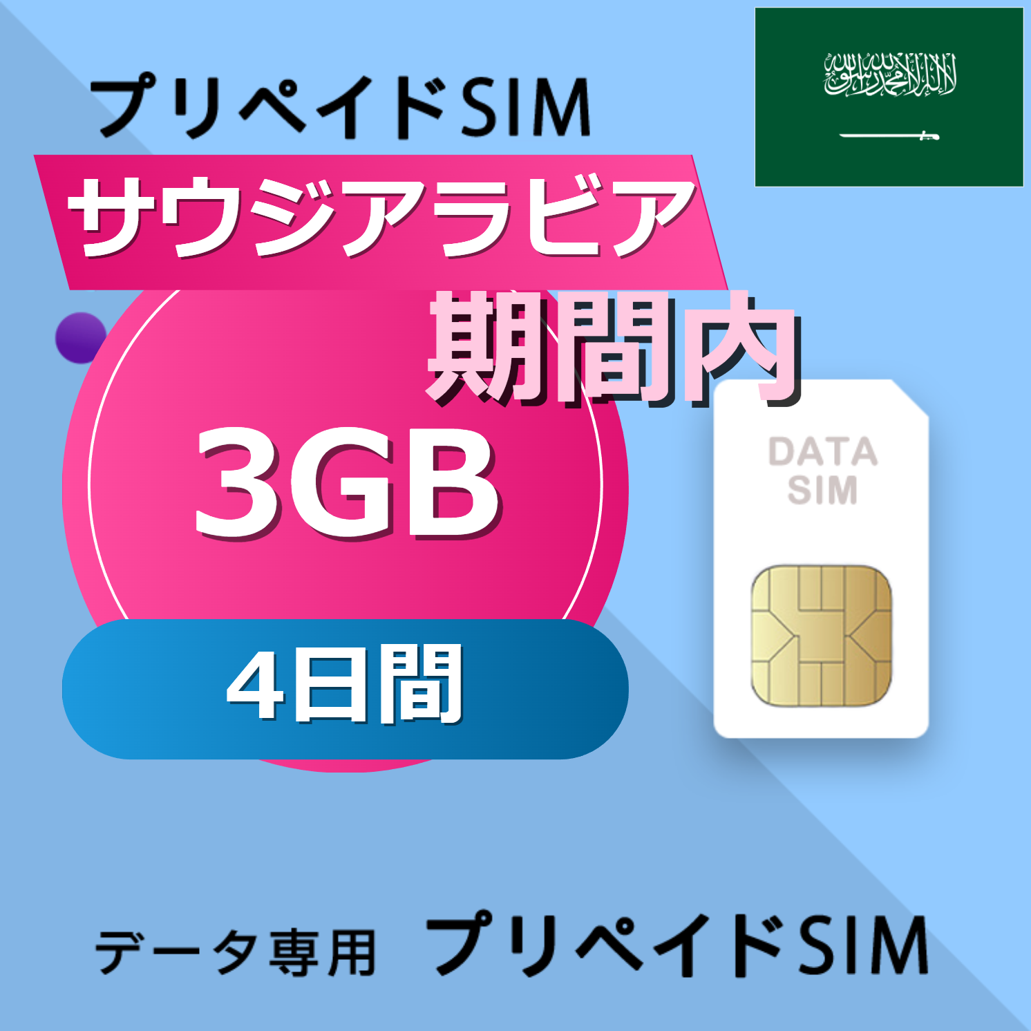 サウジアラビア 3GB / 4日間
