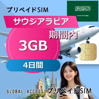 サウジアラビア SIMカード 3GB 4日間