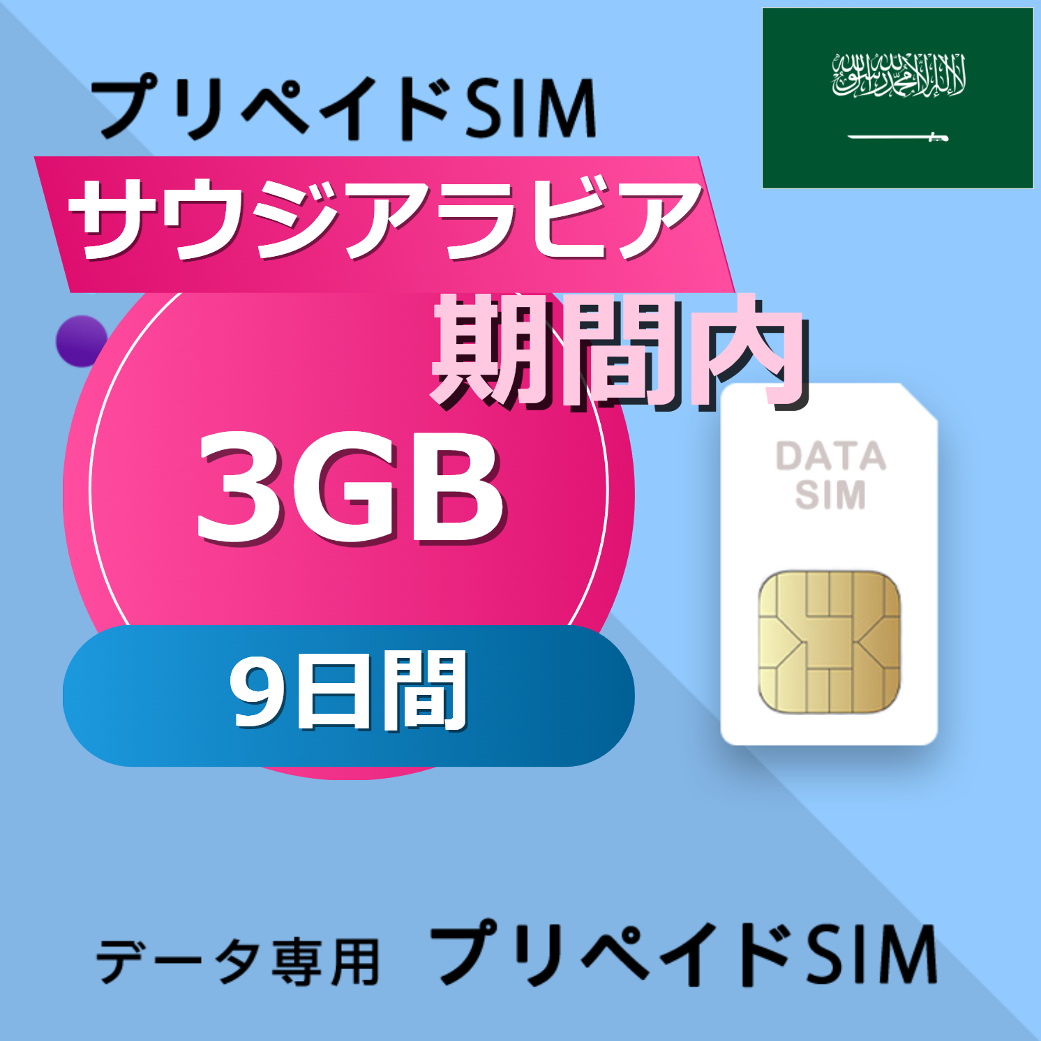 サウジアラビア 3GB / 9日間