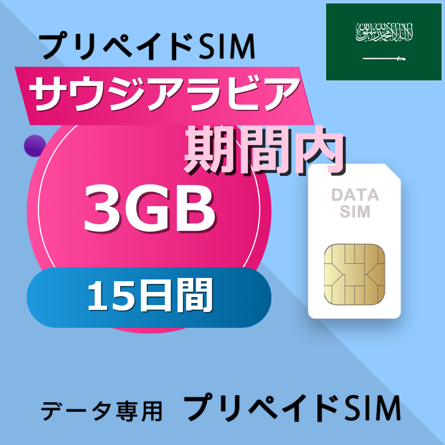 サウジアラビア 3GB / 15日間