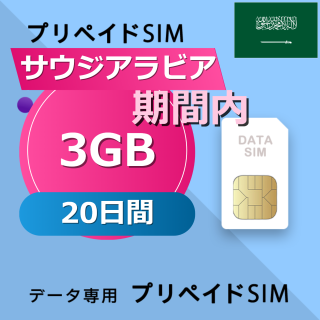 サウジアラビア 3GB / 20日間