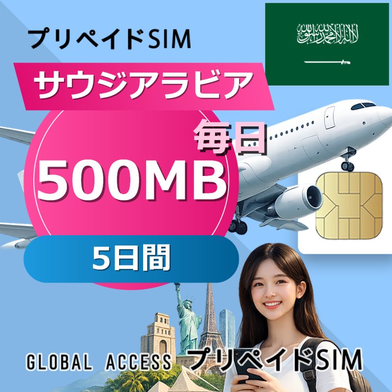 サウジアラビア SIMカード 500MB 毎日 5日間