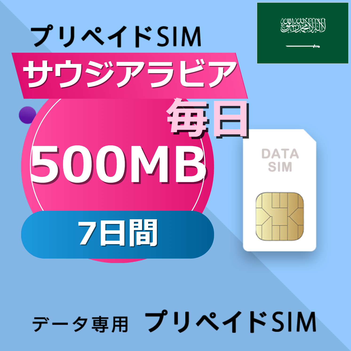 サウジアラビア 500MB / 毎日 7日間