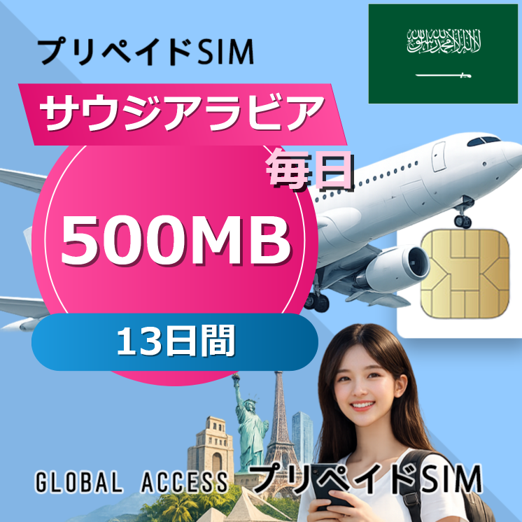 サウジアラビア SIMカード 500MB 毎日 13日間