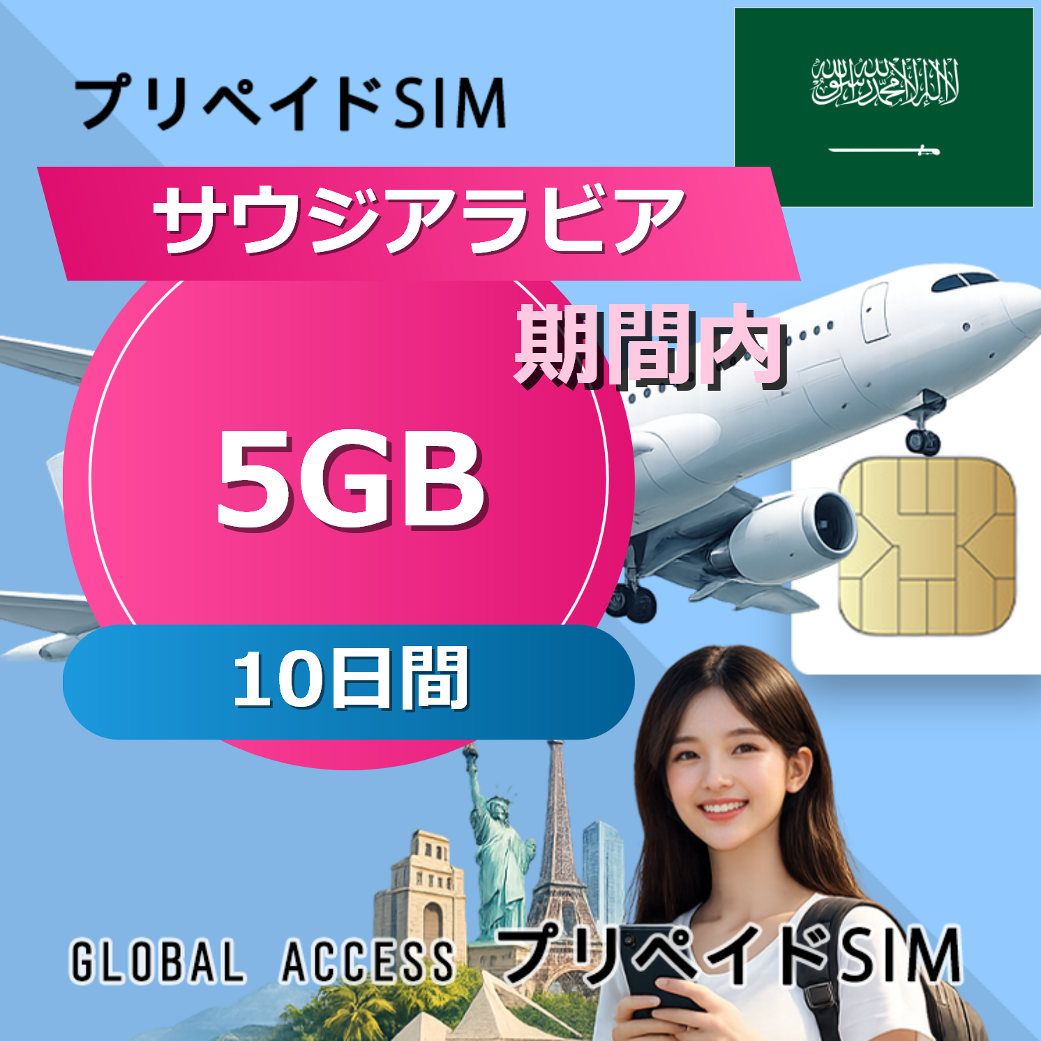 サウジアラビア SIMカード 5GB 10日間