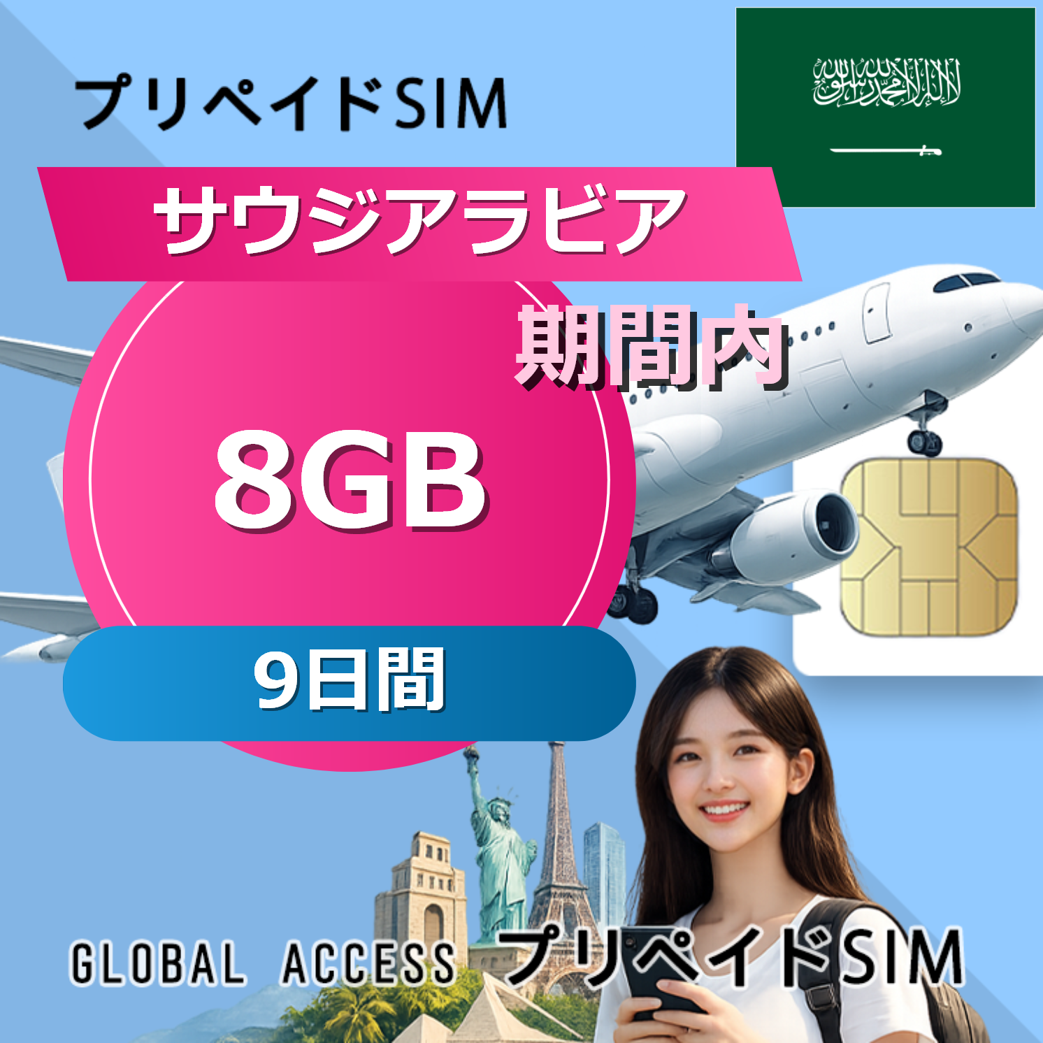 サウジアラビア SIMカード 8GB 9日間