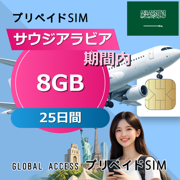 サウジアラビア SIMカード 8GB 25日間