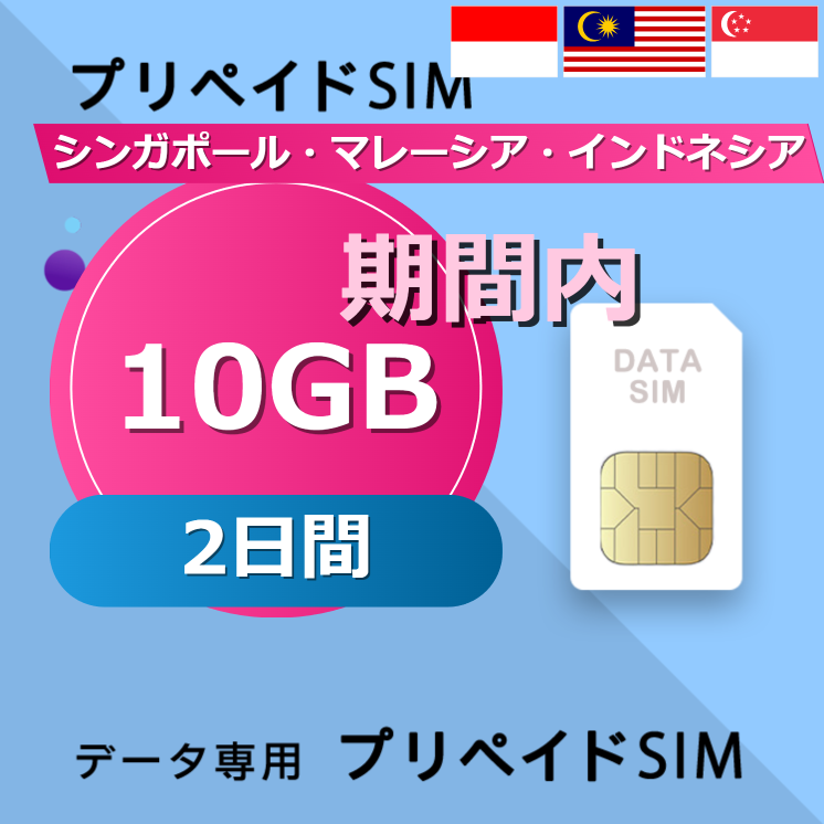 シンガポール・マレーシア・インドネシア 10GB / 2日間