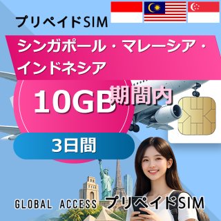 シンガポール・マレーシア・インドネシア SIMカード 10GB 3日間