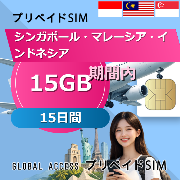 シンガポール・マレーシア・インドネシア SIMカード 15GB 15日間