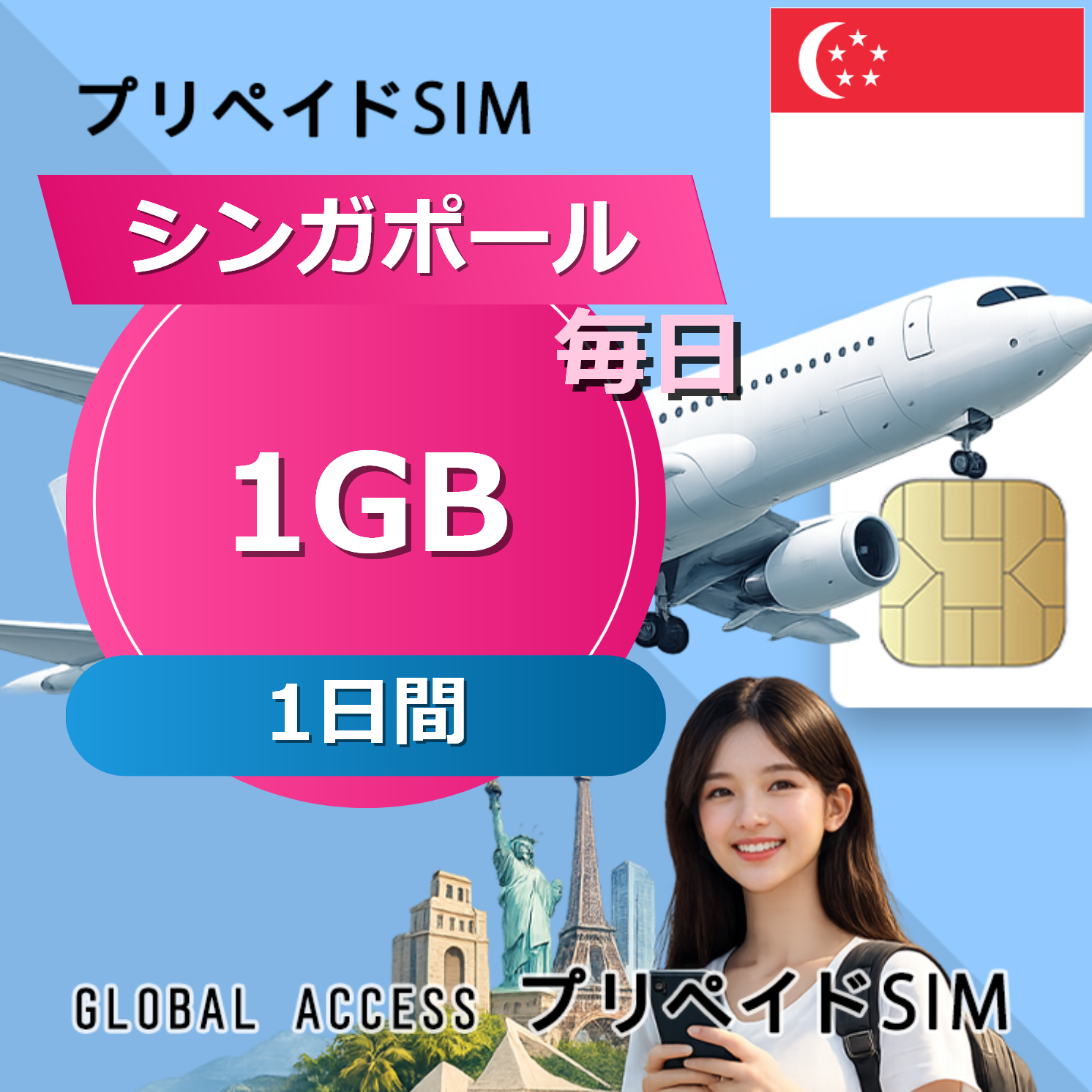 シンガポール 1GB / 毎日 1日間