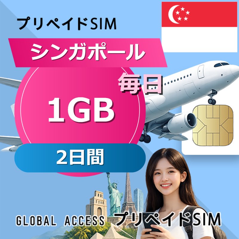 シンガポール SIMカード 1GB 毎日 2日間