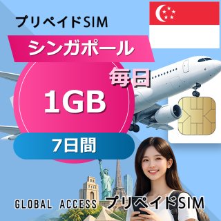 シンガポール SIMカード 1GB 毎日 7日間