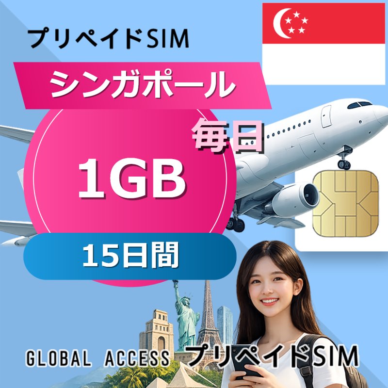 シンガポール SIMカード 1GB 毎日 15日間
