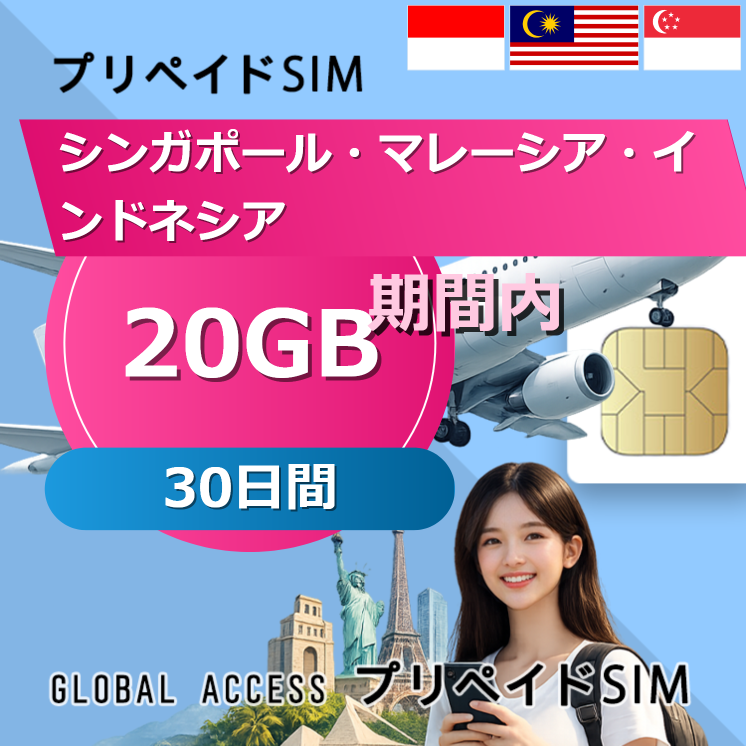 シンガポール・マレーシア・インドネシア SIMカード 20GB 30日間