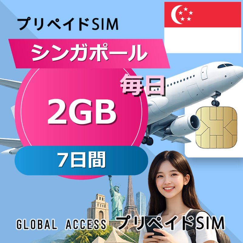 シンガポール SIMカード 2GB 毎日 7日間