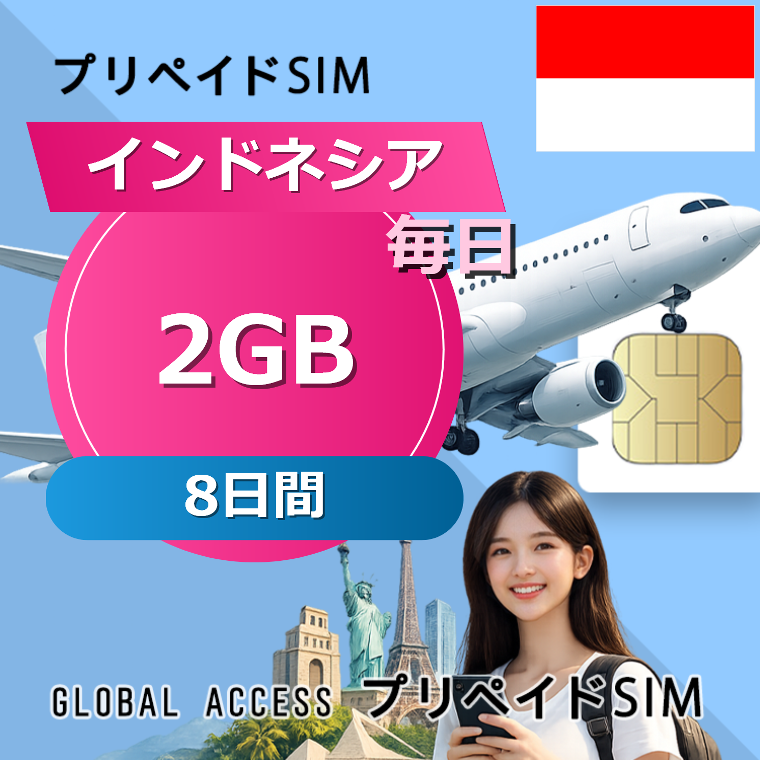 インドネシア 2GB / 毎日 8日間