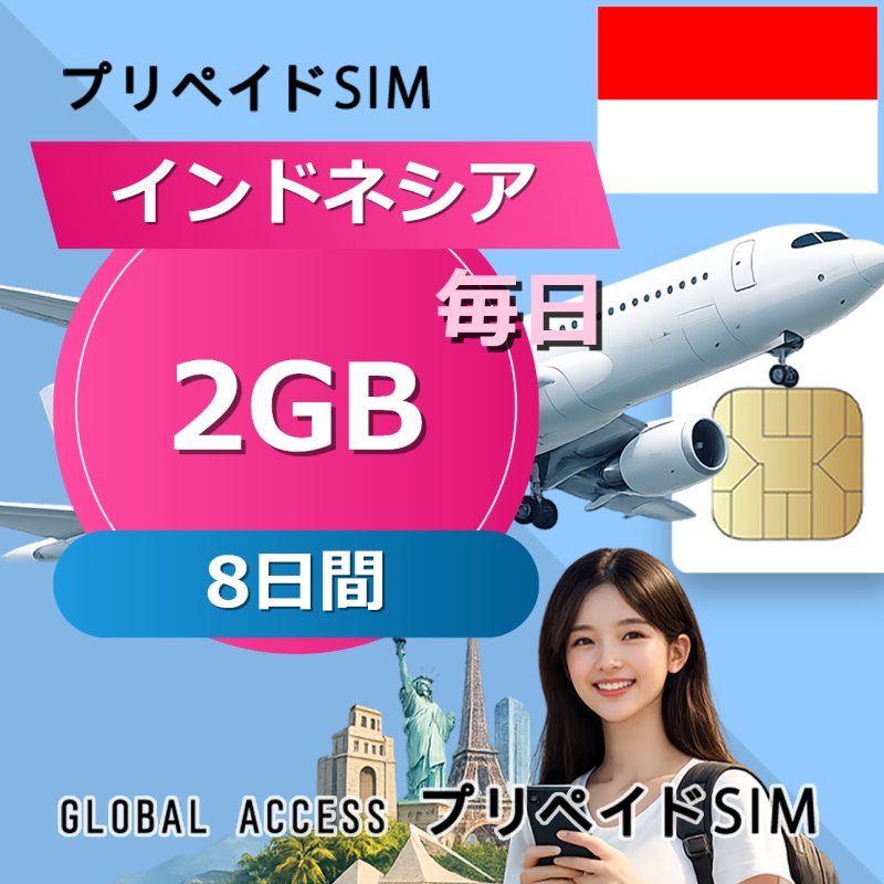 インドネシア SIMカード 2GB 毎日 8日間