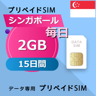 シンガポール 2GB / 毎日 15日間