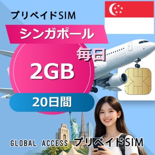 シンガポール SIMカード 2GB 毎日 20日間