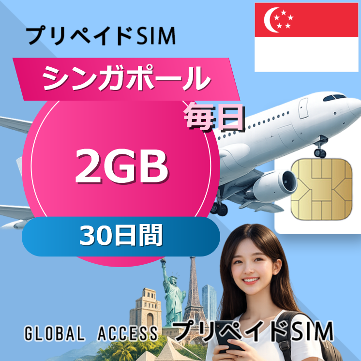 シンガポール 2GB / 毎日 30日間