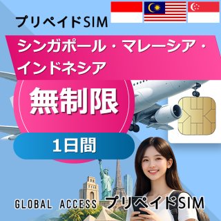 シンガポール・マレーシア・インドネシア SIMカード 無制限 1日間