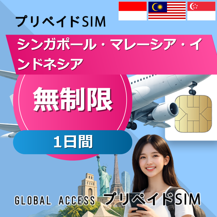 シンガポール・マレーシア・インドネシア 無制限 1日間