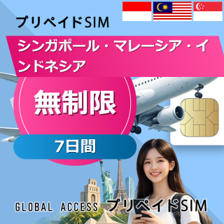 シンガポール・マレーシア・インドネシア SIMカード 無制限 7日間