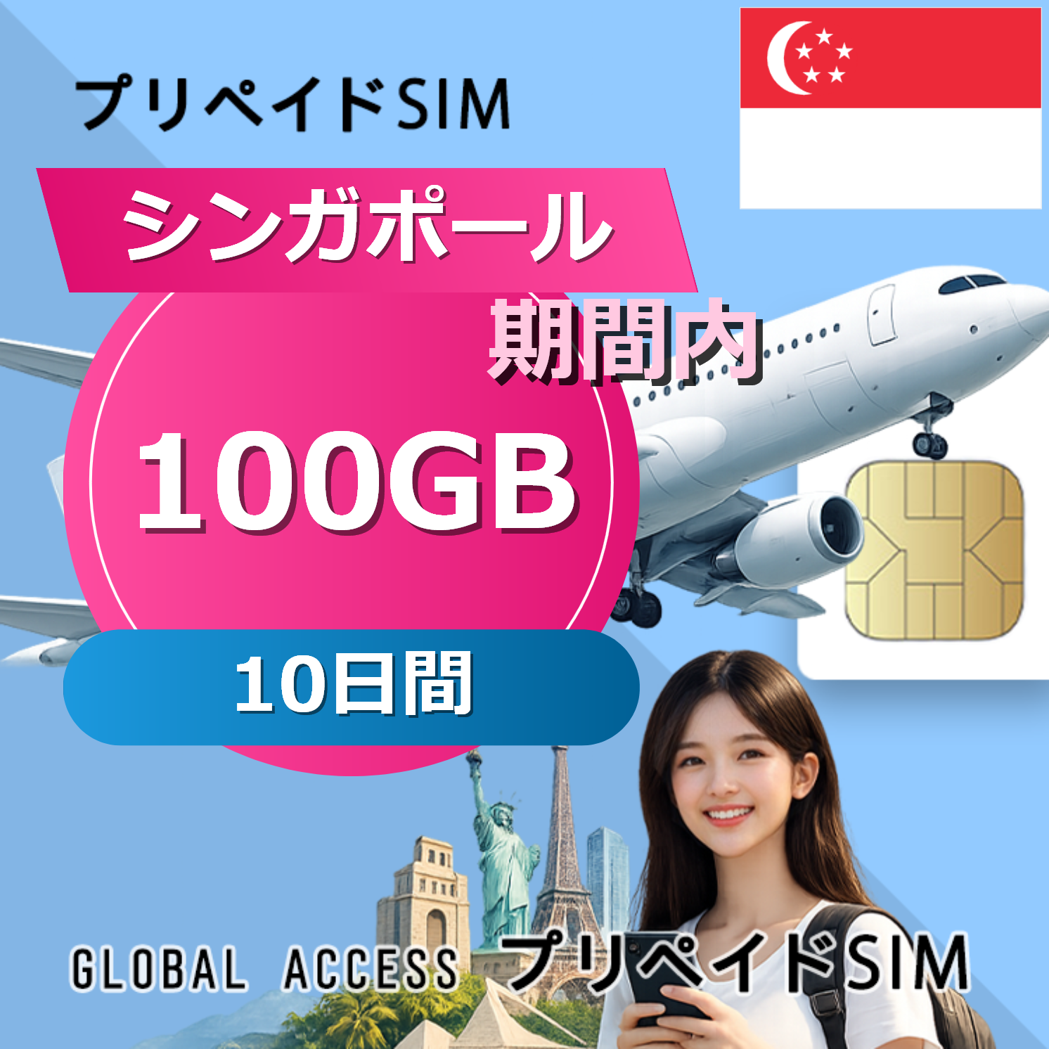 シンガポール 100GB / 10日間