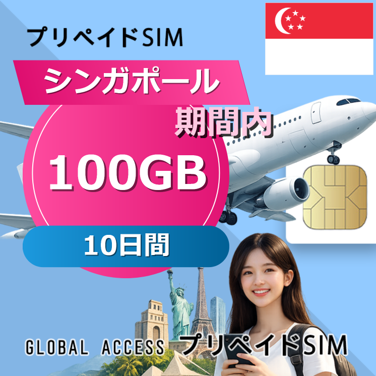 シンガポール 100GB / 10日間