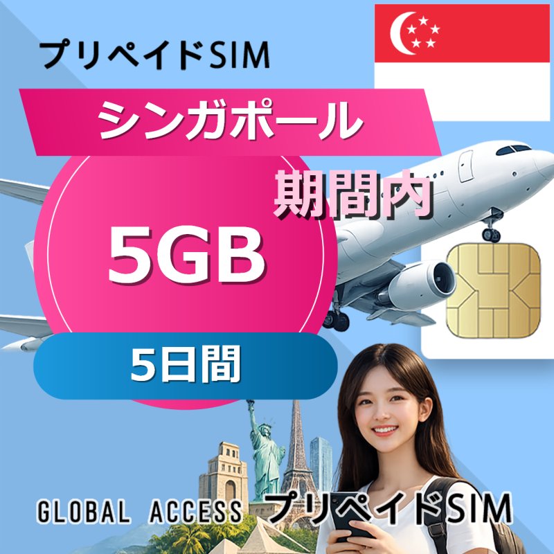 シンガポール SIMカード 15GB 5日間