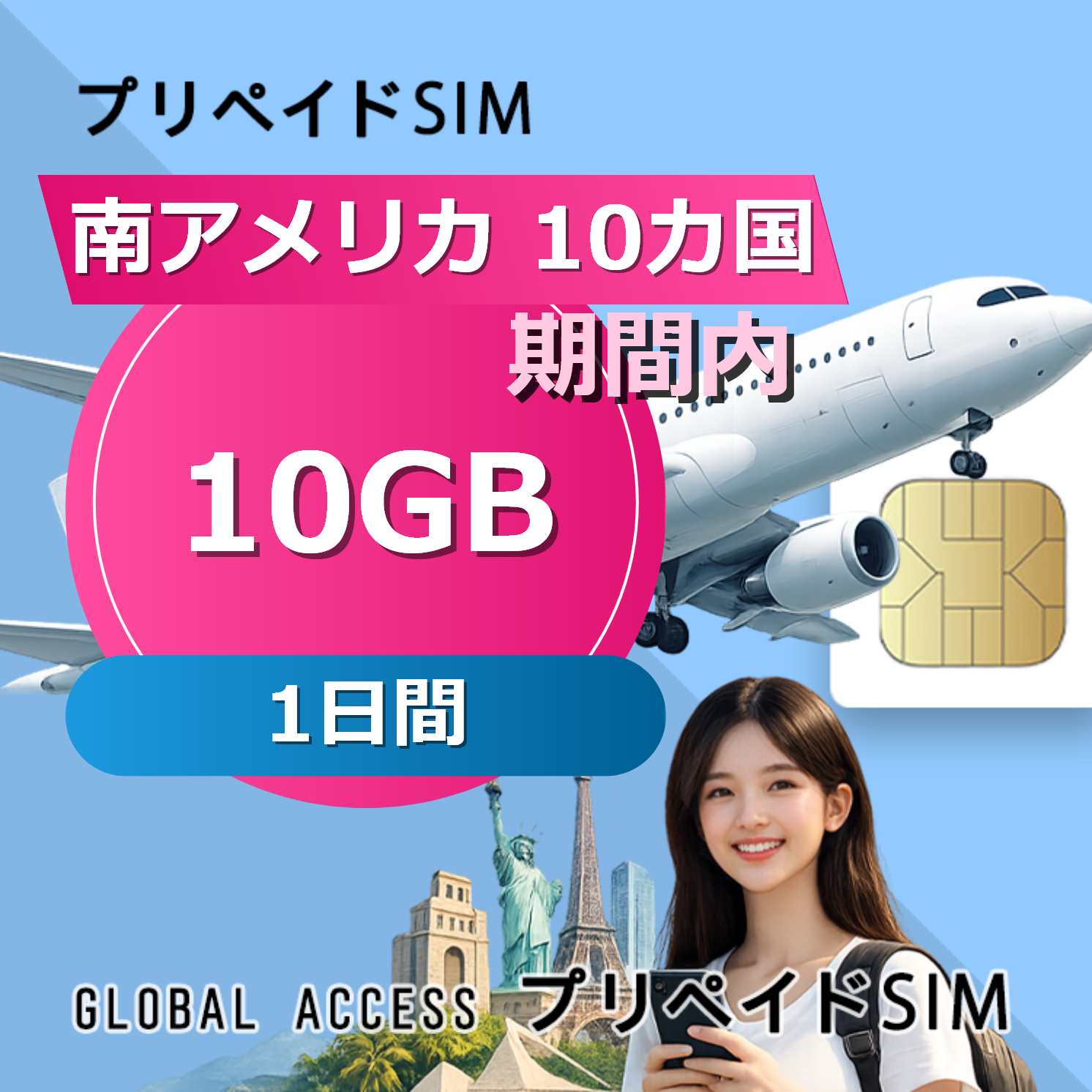 南アメリカ 10カ国 SIMカード 10GB 1日間