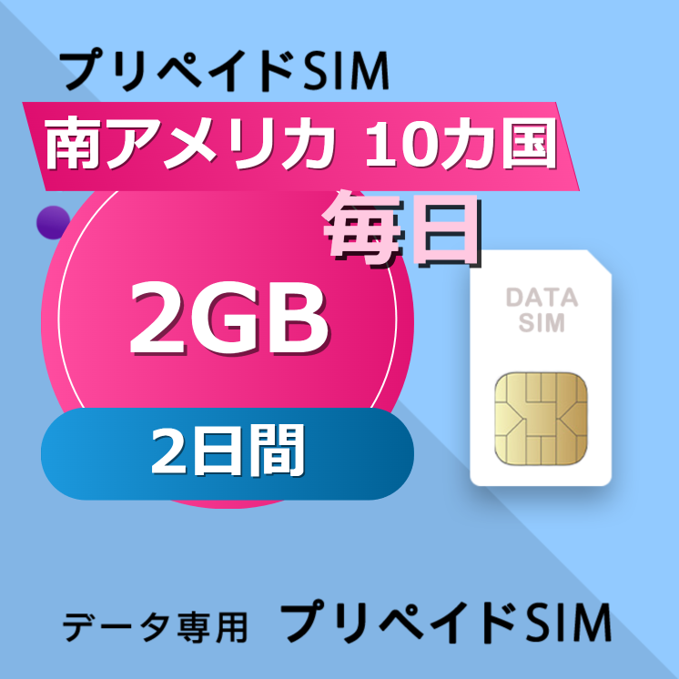 南アメリカ 10カ国 2GB / 毎日 2日間