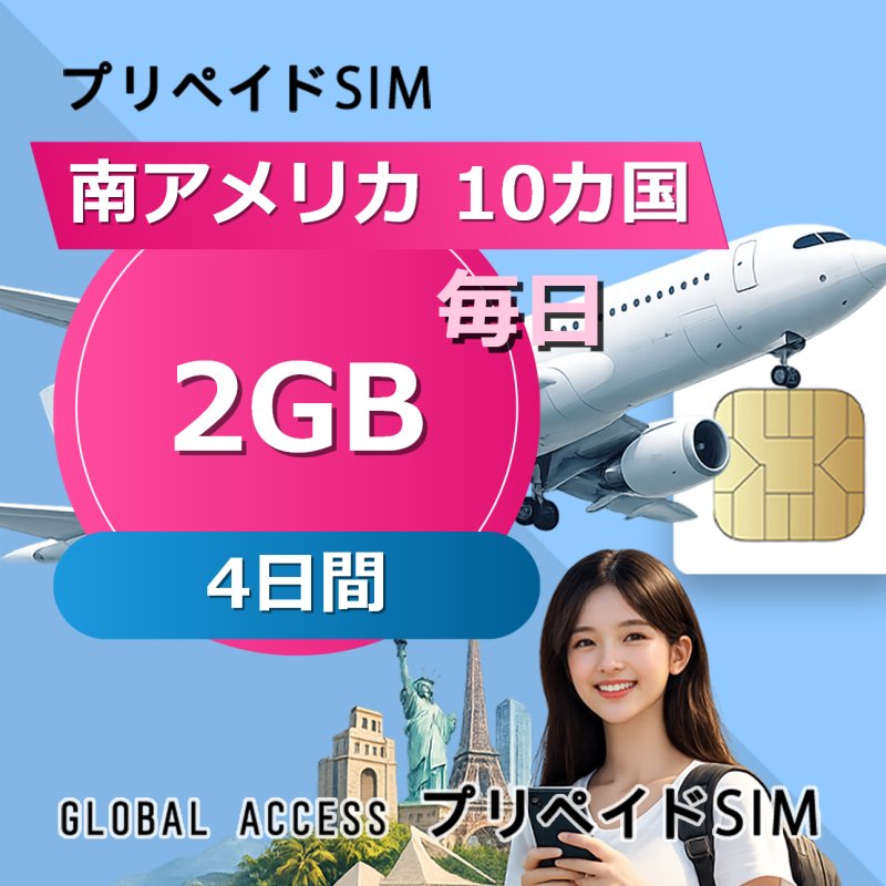 南アメリカ 10カ国 SIMカード 2GB 毎日 4日間