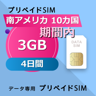 南アメリカ 10カ国 3GB / 4日間