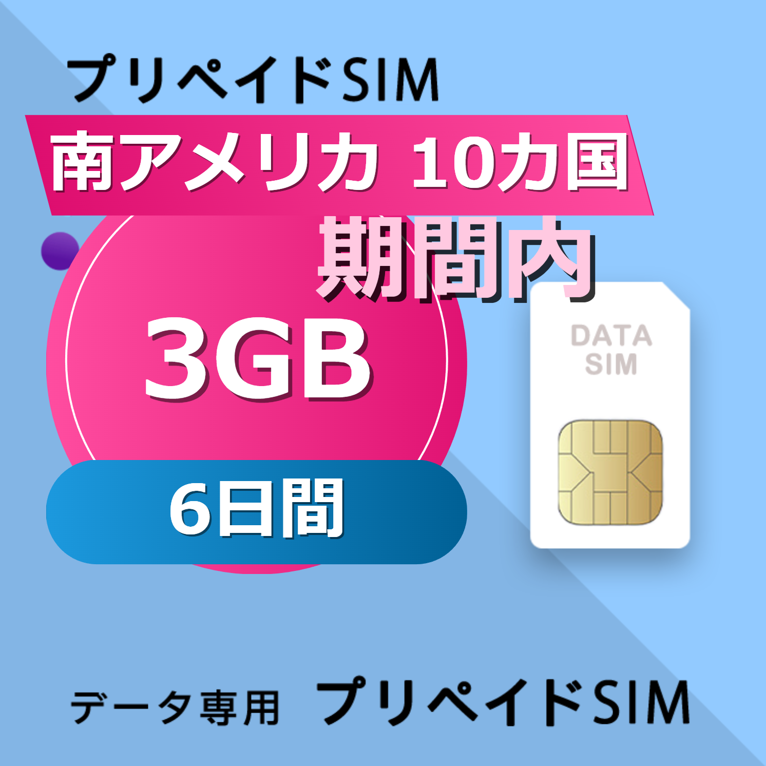 南アメリカ 10カ国 3GB / 6日間