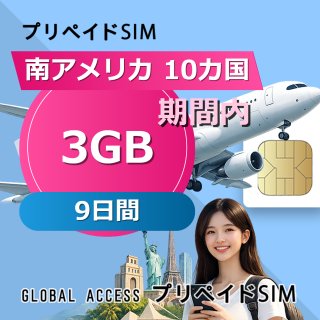 南アメリカ 10カ国 SIMカード 3GB 9日間