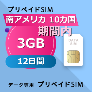南アメリカ 10カ国 3GB / 12日間