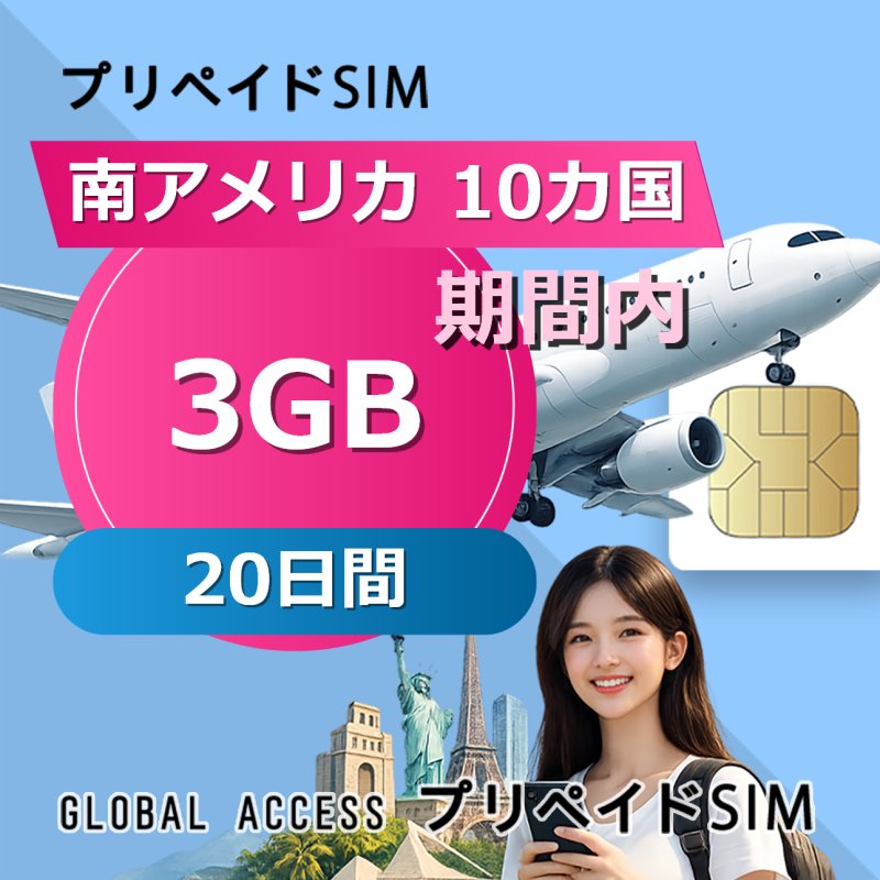 南アメリカ 10カ国 SIMカード 3GB 20日間
