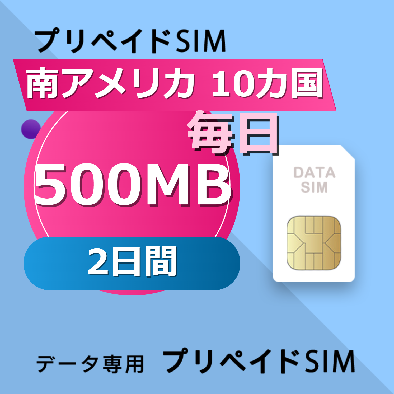 南アメリカ 10カ国 500MB / 毎日 2日間