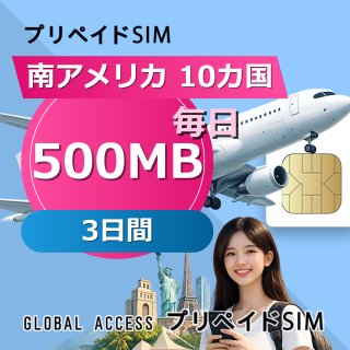 南アメリカ 10カ国 SIMカード 500MB 毎日 3日間