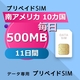 南アメリカ 10カ国 500MB / 毎日 11日間