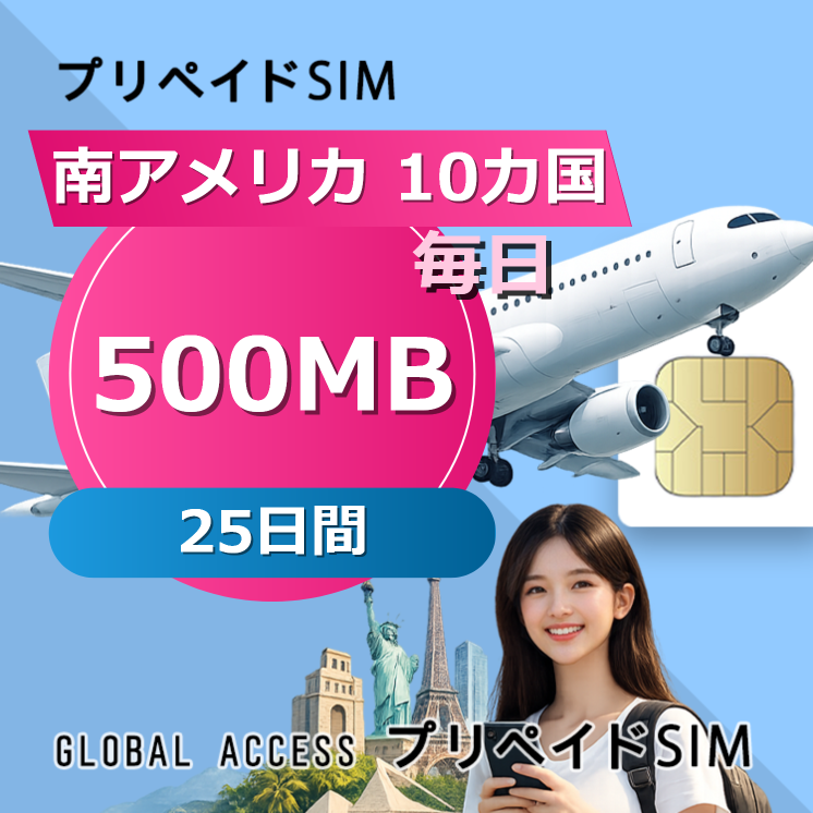 南アメリカ 10カ国 SIMカード 500MB 毎日 25日間