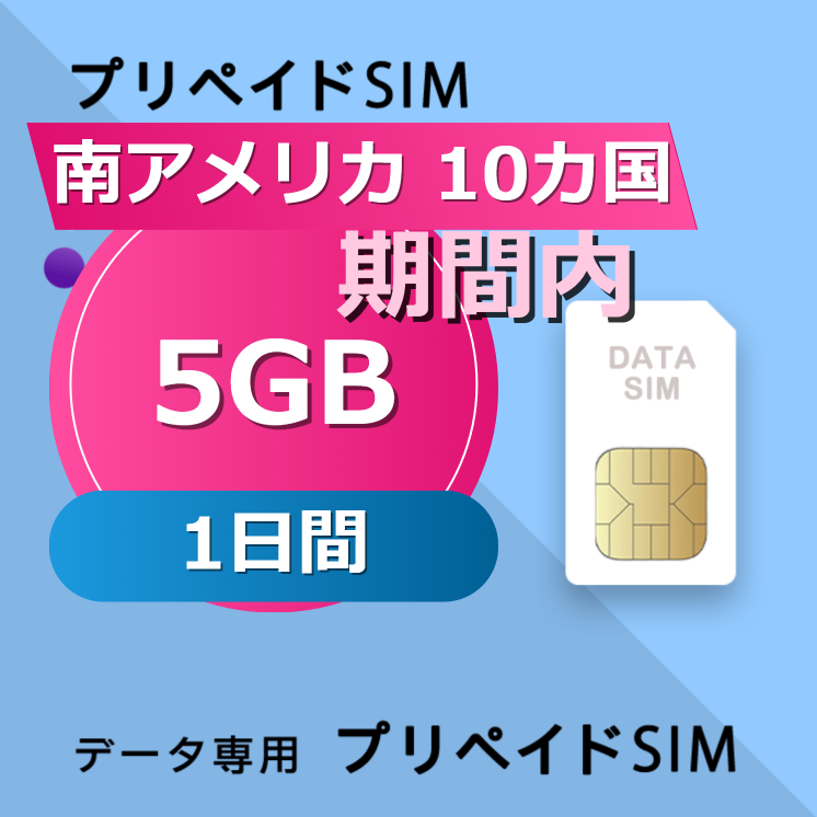 南アメリカ 10カ国 5GB / 1日間