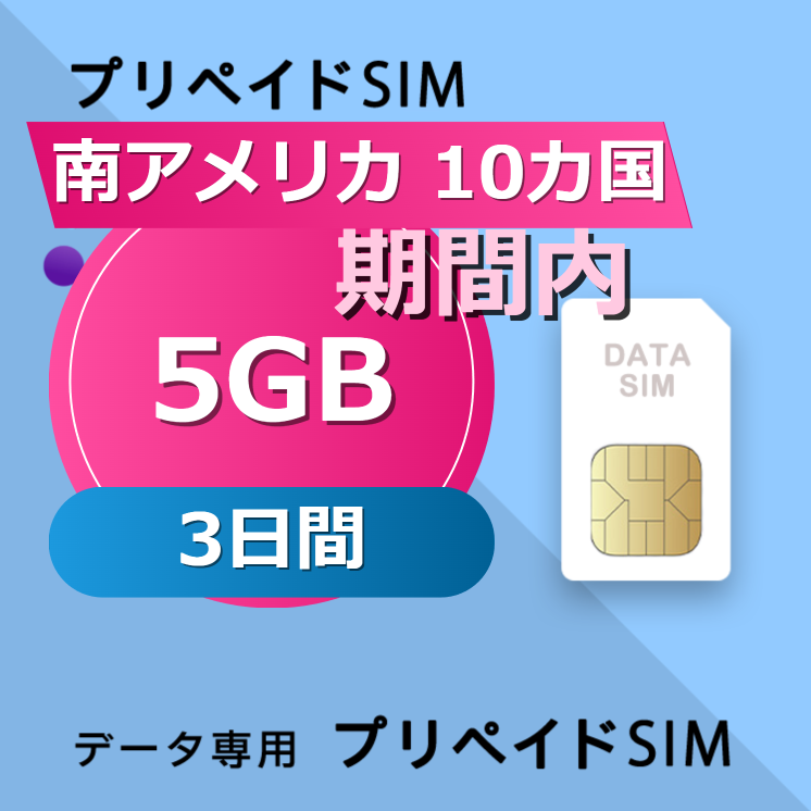 南アメリカ 10カ国 5GB / 3日間