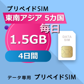 東南アジア 5カ国 1.5GB / 毎日 4日間