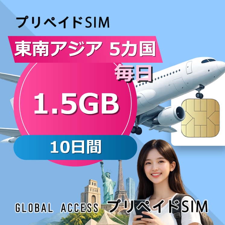 東南アジア 5カ国 eSIM 1.5GB 毎日 10日間