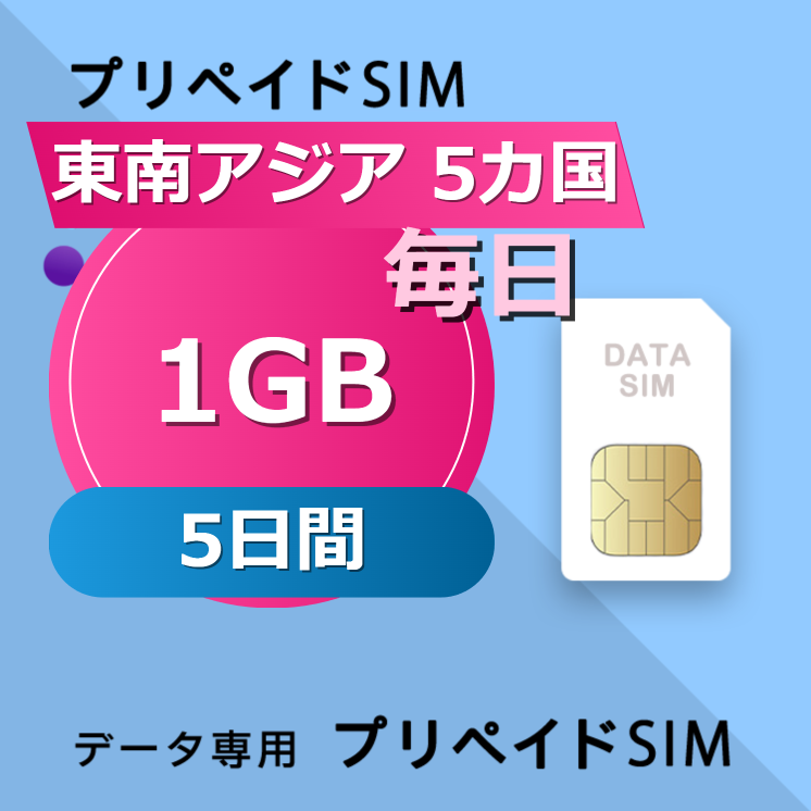 東南アジア 5カ国 1GB / 毎日 5日間