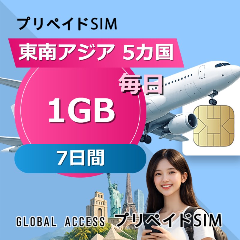 東南アジア 5カ国 eSIM 1GB 毎日 7日間